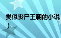 类似丧尸王朝的小说（类似僵尸王朝的小说？）