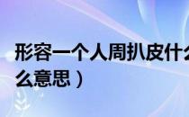 形容一个人周扒皮什么意思（说人周扒皮是什么意思）