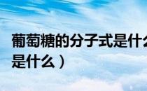 葡萄糖的分子式是什么意思（葡萄糖的分子式是什么）