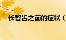 长智齿之前的症状（长智齿的前期症状）