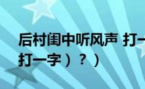 后村闺中听风声 打一字（后村闺中听风声（打一字）？）