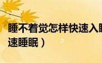 睡不着觉怎样快速入睡（睡不着怎么办如何快速睡眠）