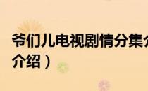 爷们儿电视剧情分集介绍（爷们儿电视剧剧情介绍）