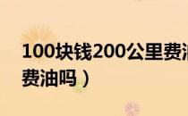 100块钱200公里费油吗（200元300公里算费油吗）