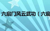 六扇门风云武功（六扇门风云临安两仪剑法）