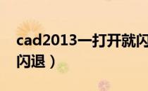 cad2013一打开就闪退（cad2014一打开就闪退）