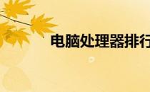 电脑处理器排行榜（cpu品牌）