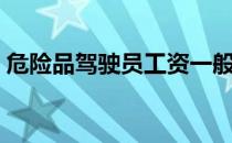 危险品驾驶员工资一般多少（危险品驾驶员）