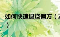 如何快速退烧偏方（发烧了怎么快速退烧偏方）