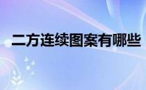 二方连续图案有哪些（什么是二方连续呢）