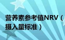 营养素参考值NRV（nrv营养素参考值日推荐摄入量标准）