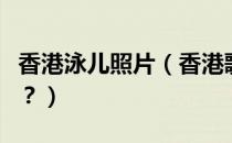 香港泳儿照片（香港歌手泳儿的详细个人资料？）