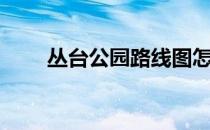 丛台公园路线图怎么画（丛台公园）