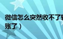 微信怎么突然收不了转账（微信突然收不了转账了）