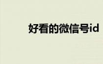 好看的微信号id（好看的微信号）