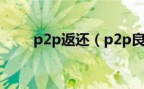 p2p返还（p2p良性退出如何返钱）