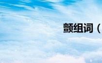 颤组词（唱组词）