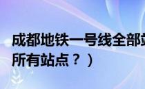 成都地铁一号线全部站点（成都地铁一号线的所有站点？）