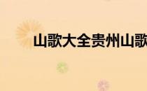 山歌大全贵州山歌简谱（山歌大全）