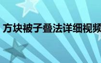 方块被子叠法详细视频教程（方块被子叠法）