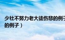 少壮不努力老大徒伤悲的例子20字（少壮不努力老大徒伤悲的例子）