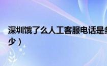 深圳饿了么人工客服电话是多少（饿了么人工客服电话是多少）