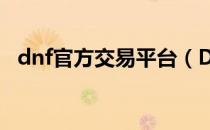 dnf官方交易平台（DNF好望角平台交易）