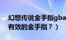 幻想传说金手指gba模拟器（GBA幻想传说有效的金手指？）