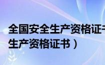 全国安全生产资格证书查询焊工证（全国安全生产资格证书）