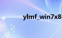 ylmf_win7x86_201403 iso