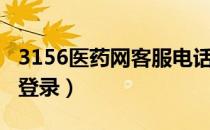 3156医药网客服电话（3156医药招商网会员登录）
