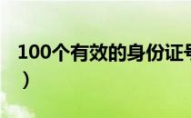100个有效的身份证号码（有效的身份证号码）