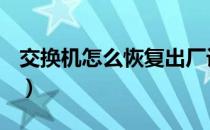 交换机怎么恢复出厂设置（交换机怎么安装？）