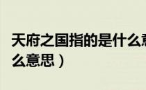 天府之国指的是什么意思（天府之国指的是什么意思）