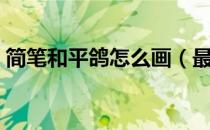 简笔和平鸽怎么画（最简单的和平鸽怎么画）