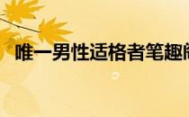唯一男性适格者笔趣阁（唯一男性适格者）