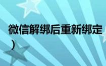 微信解绑后重新绑定（请登录微信并重新绑定）