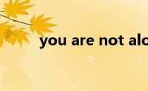 you are not alone歌词中文翻译