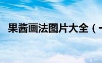果酱画法图片大全（一笔果酱画图片大全）
