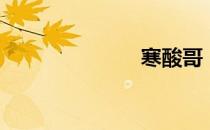 寒酸哥（寒酸）