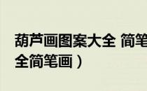 葫芦画图案大全 简笔画 简单（葫芦画图案大全简笔画）