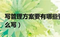 写管理方案要有哪些要点（关于管理的方案怎么写）