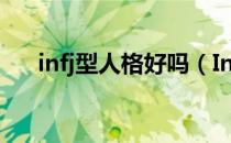 infj型人格好吗（Infj型人格是怎样的）