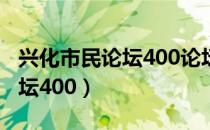 兴化市民论坛400论坛张庄新苑（兴化市民论坛400）