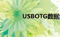 USBOTG数据线（usb otg）