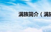 满族简介（满族简介50字？）