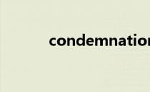 condemnation（condemn）