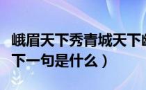 峨眉天下秀青城天下幽出自哪里（峨眉天下秀下一句是什么）