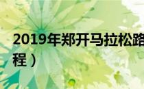 2019年郑开马拉松路线（2019郑开马拉松路程）