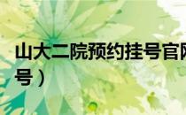 山大二院预约挂号官网太原（山大二院预约挂号）